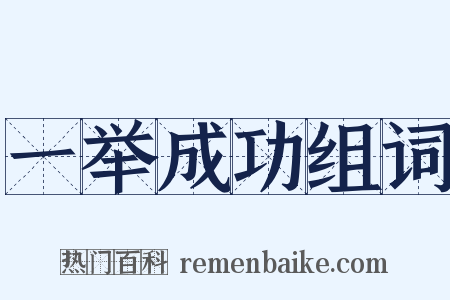一举成功组词是什么意思的图片
